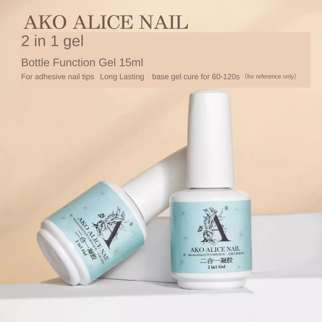 Ako Alice Function Gel Bottle【2 in 1 Base Gel】15ml