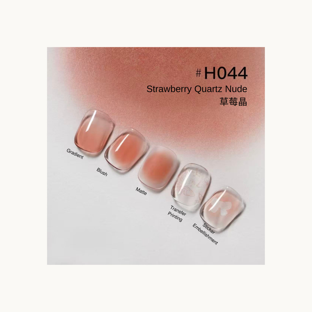 Strawberry quartz nude #H044 patting gel swatch chart with gradient, blush, matte, transfer, and floral effects