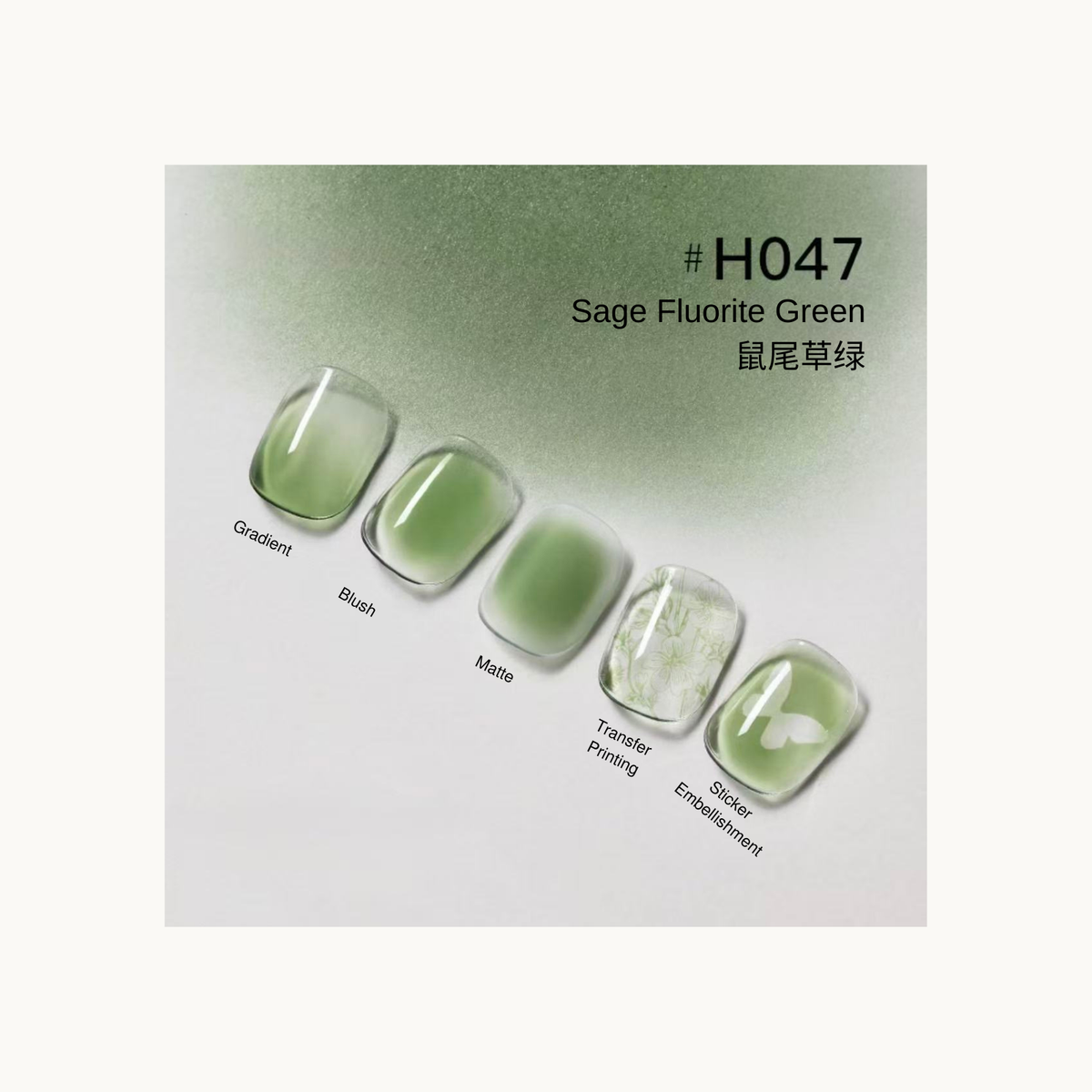 Sage fluorite green #H047 patting gel swatch chart with gradient, blush, matte, transfer, and butterfly effects
