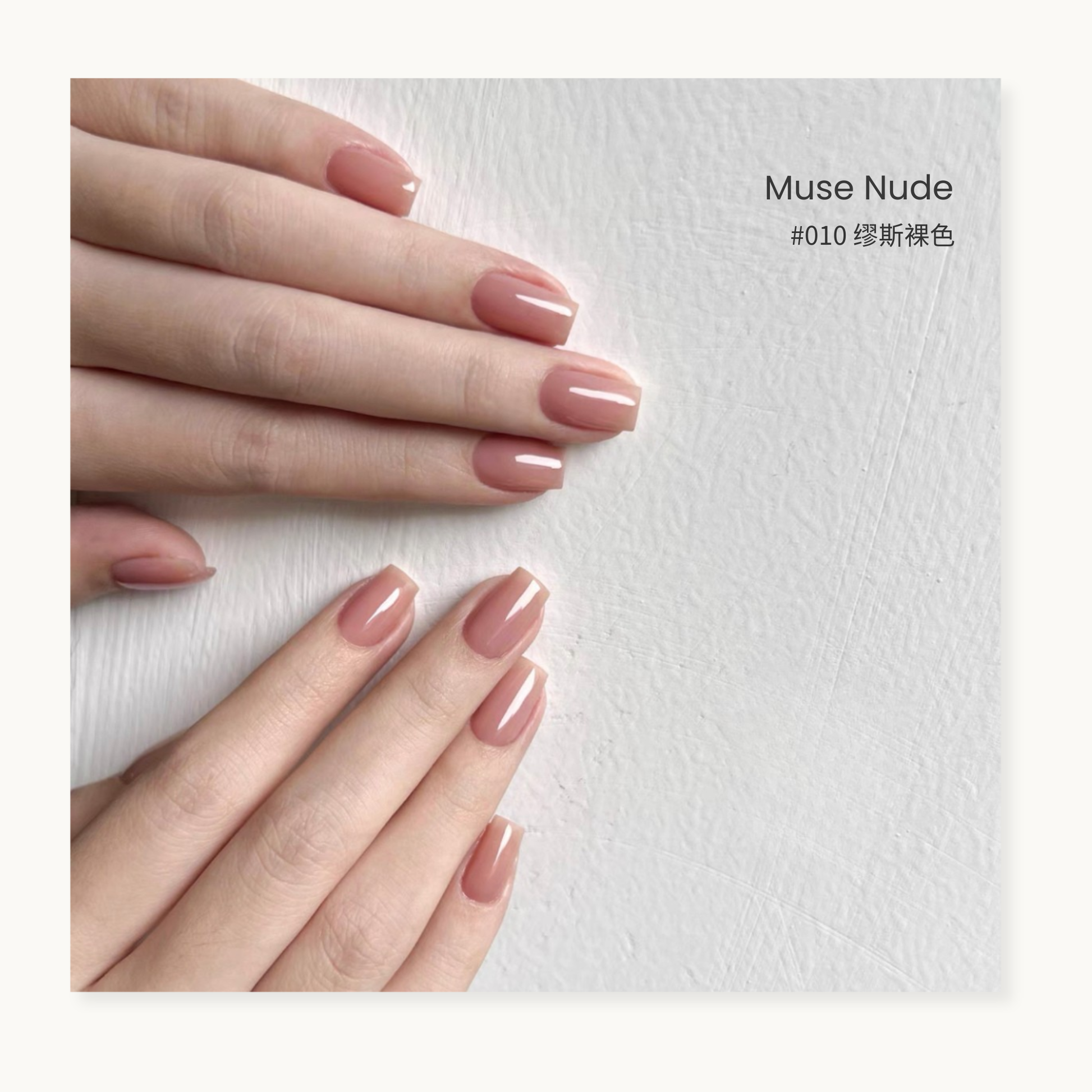 0-Additive formula MODING “WU” Series Serenity Collection Bottle Gel #010 Muse Nude, elegant creamy nude gel polish, sensitive-skin friendly.