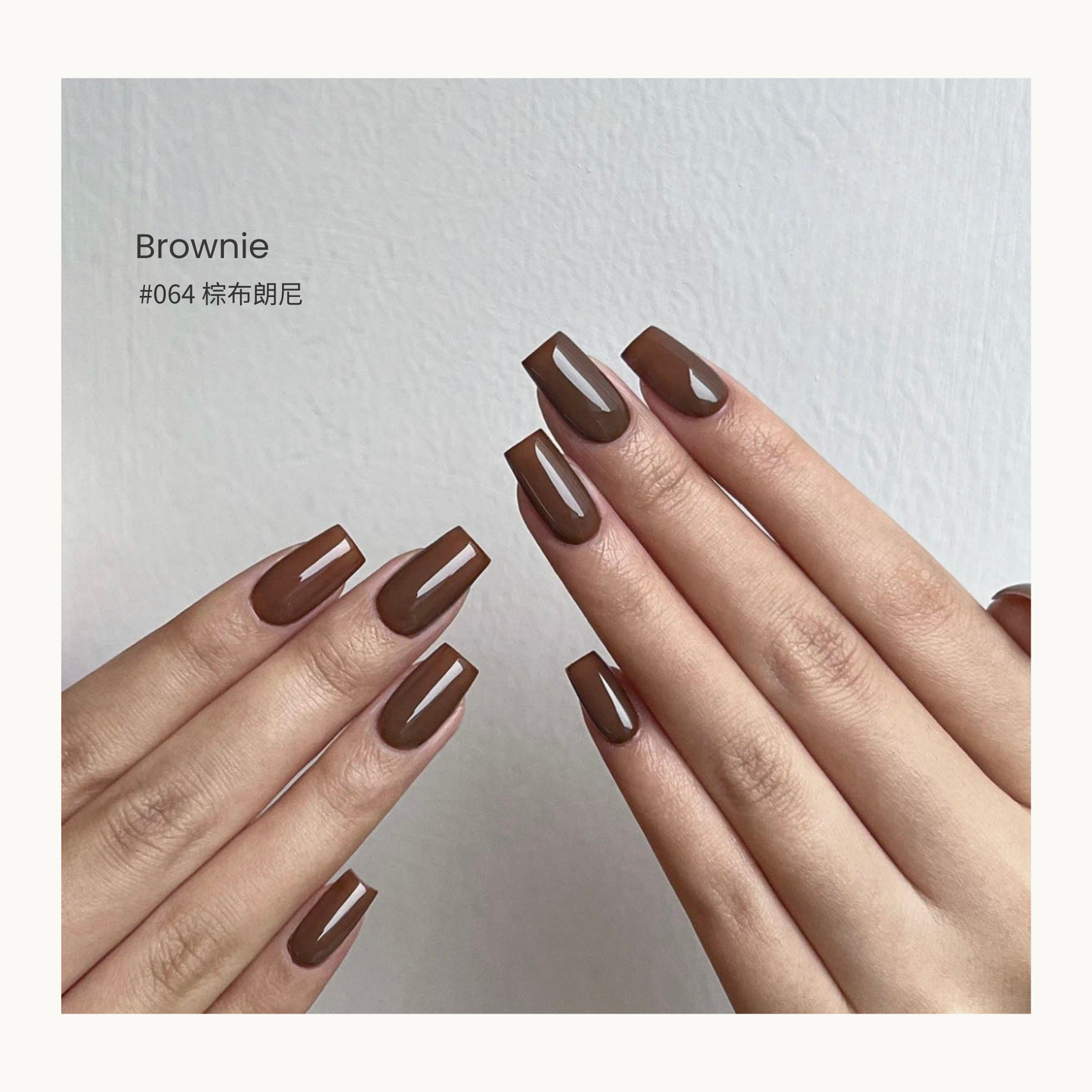 0-additive formula MODING “WÚ 無” Fall Whisper Collection Bottle Gel #064 Brownie 布朗尼棕, warm chocolate brown with creamy smooth texture, classic and elegant.