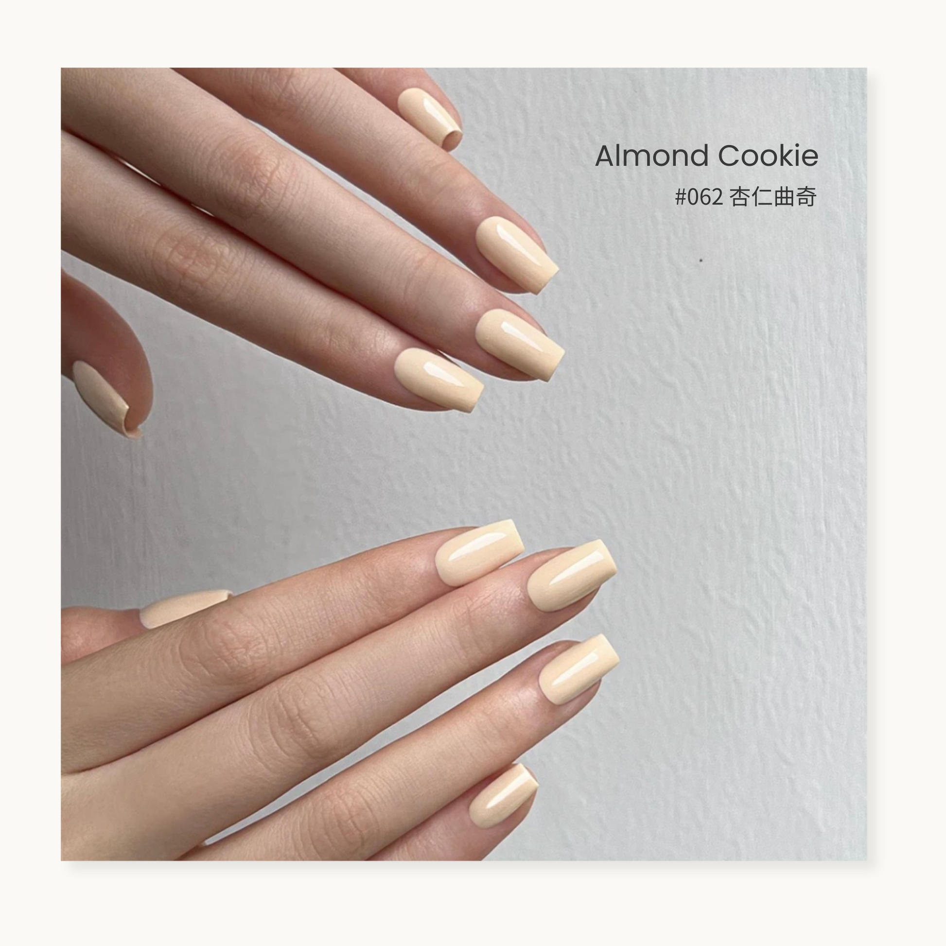 Moding WÚ Collection –almond cookie #062 nail gel. 
A minimalist 0-additive formula gel polish in creamy almond butter cookie color, 
inspired by the Chinese philosophy of “Wu (無)” – embracing calmness and simplicity. 
Available in Vancouver, Canada.