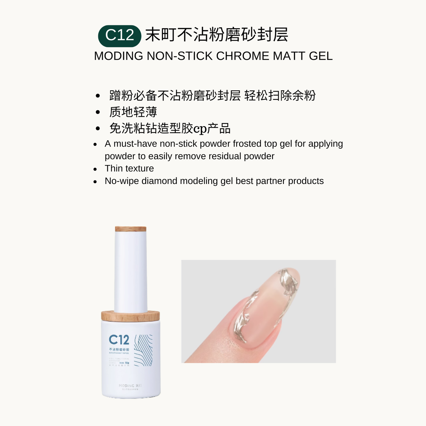 Moding C12 Non-Stick Chrome Matt Gel — thin, frosted matte top coat that prevents powder residue. Perfect partner for no-wipe diamond modeling gel.