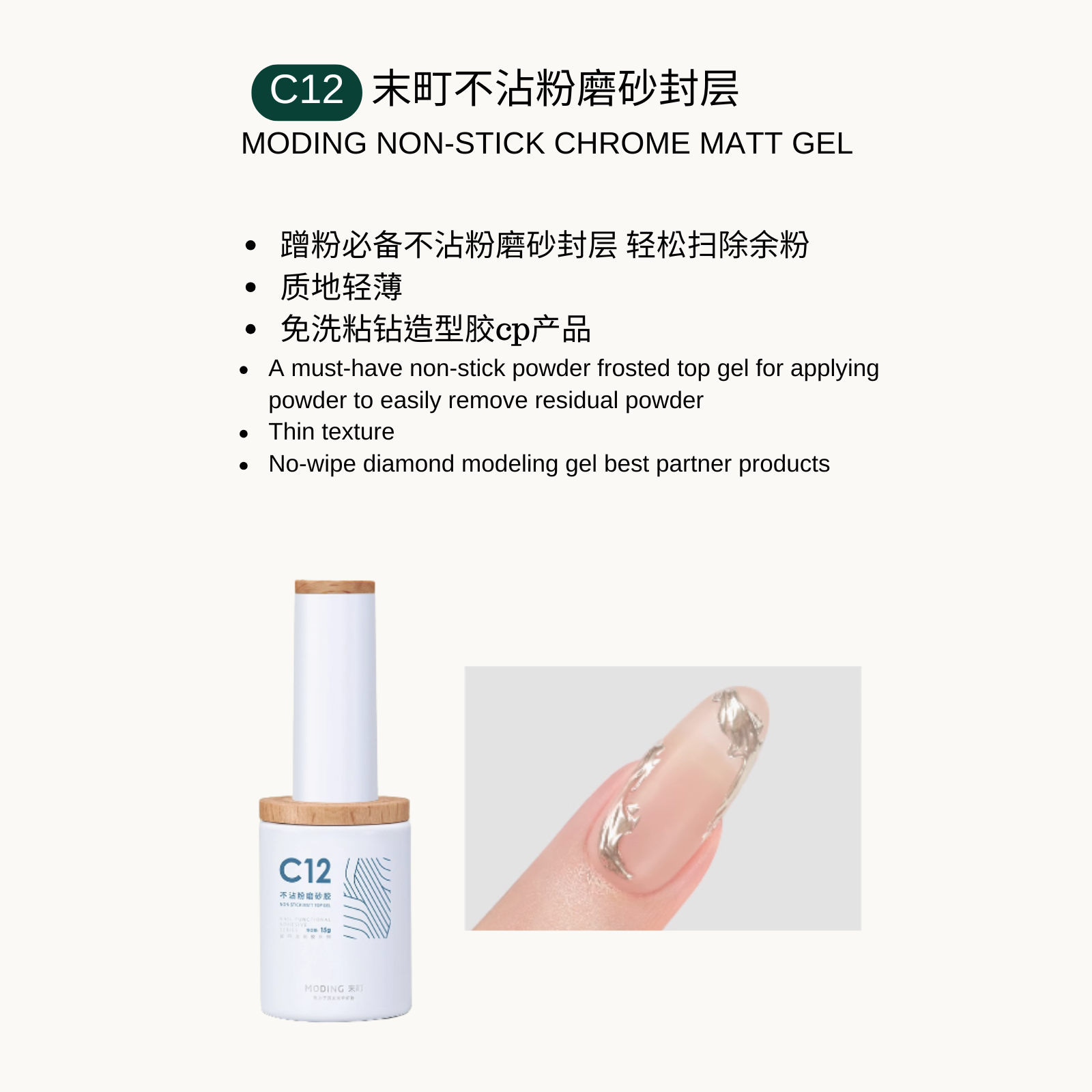 Moding C12 Non-Stick Chrome Matt Gel — thin, frosted matte top coat that prevents powder residue. Perfect partner for no-wipe diamond modeling gel.